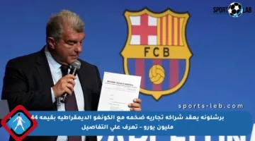 برشلونة يعقد شراكة تجارية ضخمة مع الكونغو الديمقراطية بقيمة 44 مليون يورو – تعرف على التفاصيل